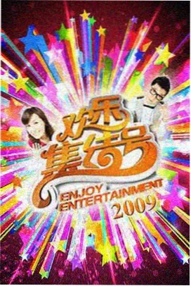 综艺免费看 奔跑吧